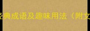 10个与炭相关的经典成语及趣味用法附文化传承冷知识
