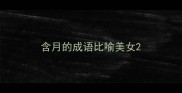 含月的成语比喻美女