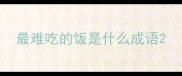 最难吃的饭是什么成语