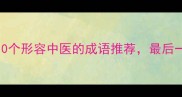中医必看10个形容中医的成语推荐最后一个绝了