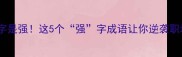 第二个字是强这5个强字成语让你逆袭职场人生