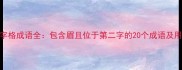 眉字格成语全包含眉且位于第二字的20个成语及用法