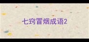 七窍冒烟成语