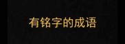 有铭字的成语