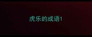 虎乐的成语