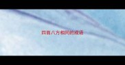 四面八方相同的成语
