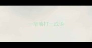 一堵墙打一成语