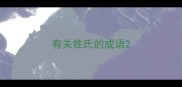 有关姓氏的成语