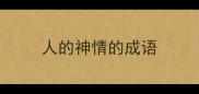 人的神情的成语