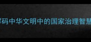 国运昌隆解码中华文明中的国家治理智慧与成语传承