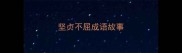 坚贞不屈成语故事
