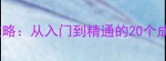 成语接龙全攻略从入门到精通的20个成语开头技巧