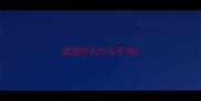 成语什么什么不当