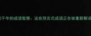 超前千年的成语智慧这些预言式成语正在被重新解读