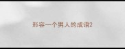 形容一个男人的成语