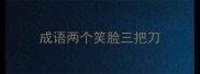 成语两个笑脸三把刀