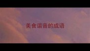 美食谐音的成语