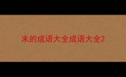 末的成语大全成语大全