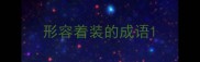 形容着装的成语
