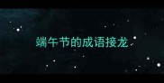 端午节的成语接龙