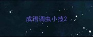 成语调虫小技