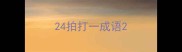 24拍打一成语