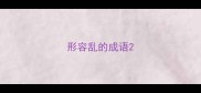 形容乱的成语
