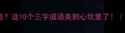 有秋三的成语有哪些这10个三字成语美到心坎里了语文知识学生必看