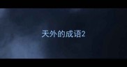天外的成语