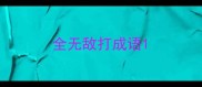 全无敌打成语