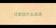 迁能组什么成语