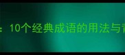 纾字成语全10个经典成语的用法与背后的故事