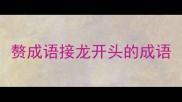 赘成语接龙开头的成语