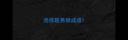 选择题易错成语