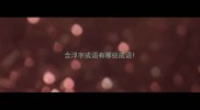含浮字成语有哪些成语