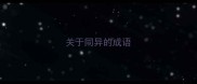 关于同异的成语