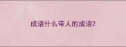 成语什么带人的成语