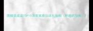 馈赠类成语TOP10深度寓意与送礼指南附避坑指南
