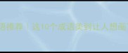 画鸟成语推荐这10个成语美到让人想画下来