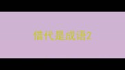 借代是成语