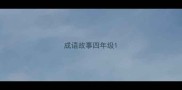 成语故事四年级