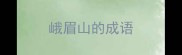 峨眉山的成语