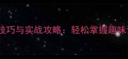 成语接龙技巧与实战攻略轻松掌握趣味语言游戏