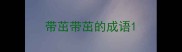 带茁带茁的成语
