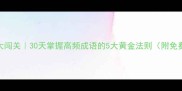 成语过桥大闯关30天掌握高频成语的5大黄金法则附免费资料包