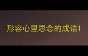 形容心里思念的成语