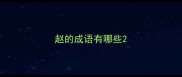 赵的成语有哪些