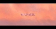 有共的成语
