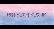 败什么失什么成语