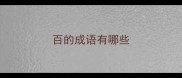 百的成语有哪些